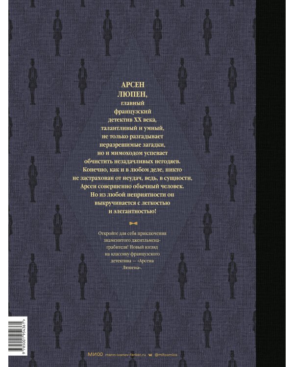 Арсен Люпен. Джентльмен-грабитель