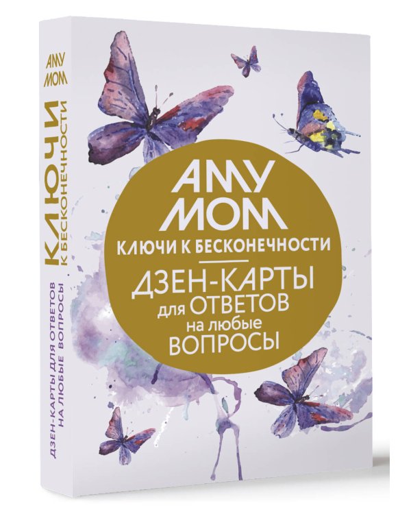 Ключи к бесконечности. Дзен-карты для ответов на любые вопросы