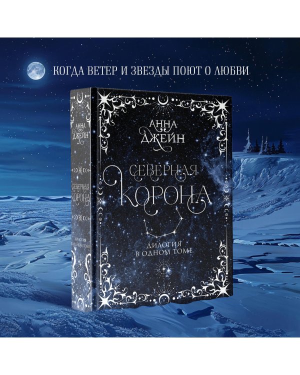 Северная корона. Дилогия в одном томе.