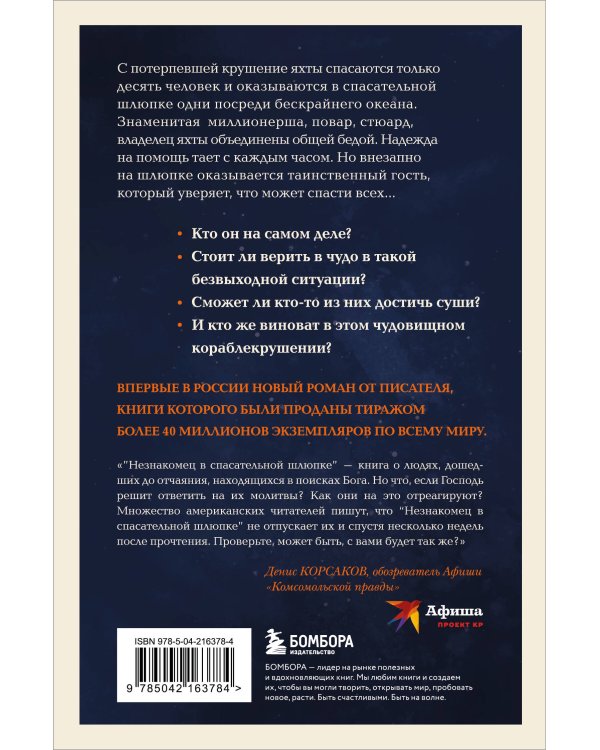 Незнакомец в спасательной шлюпке. Роман-притча (обложка)