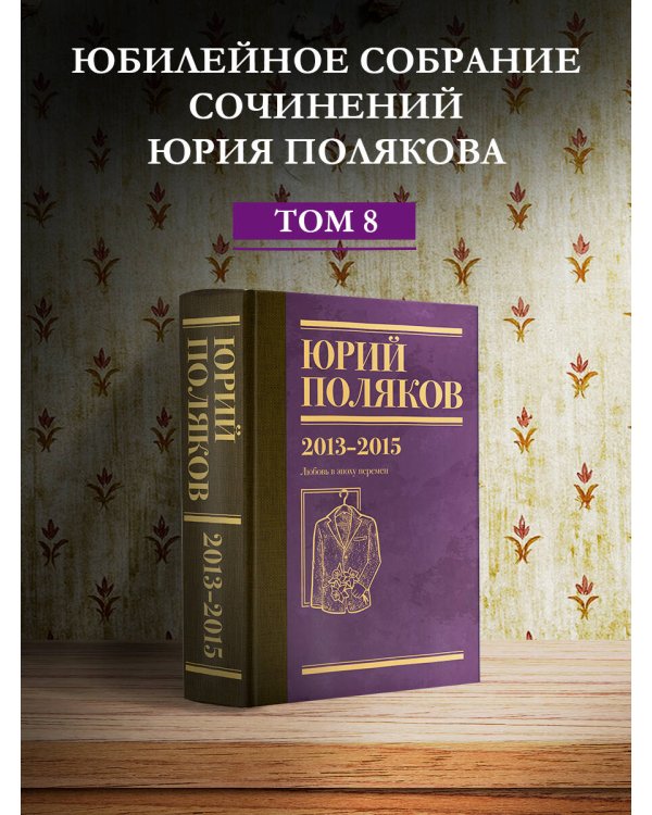 Собрание сочинений. Том 8. 2013-2015