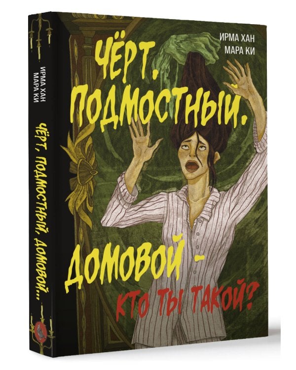 Чёрт, подмостный, домовой - кто ты такой?