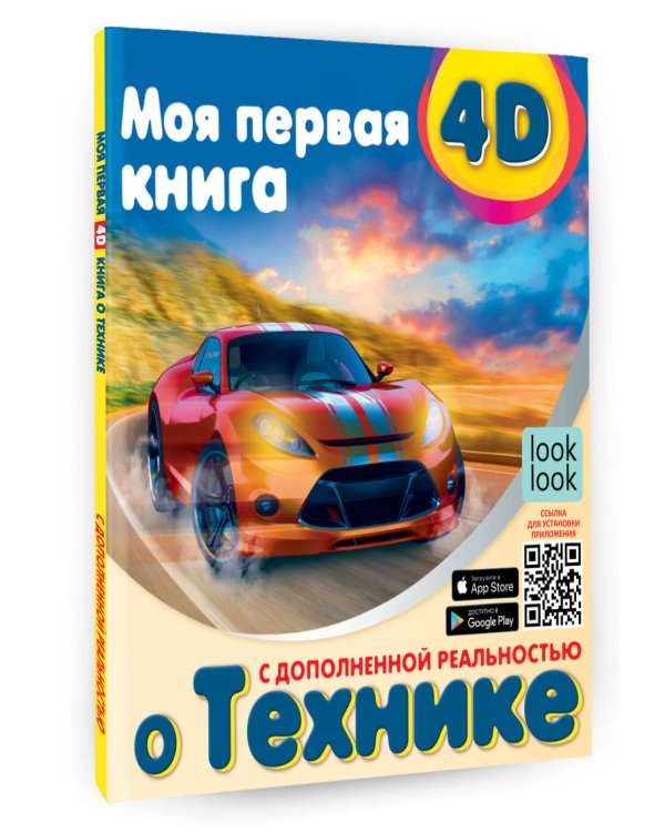 Моя первая 4D книга о технике