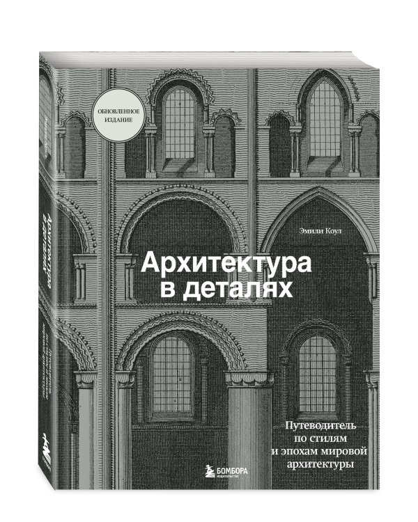 Архитектура в деталях. Путеводитель по стилям и эпохам мировой архитектуры