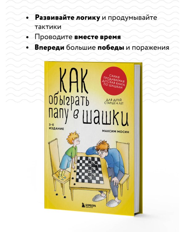 Как обыграть папу в шашки, 3-е изд.
