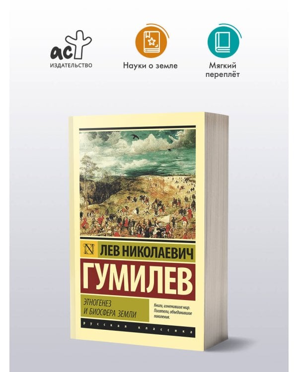 Этногенез и биосфера Земли