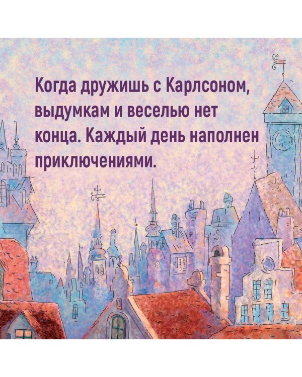 Карлсон, который живёт на крыше, опять прилетел (илл. А. Савченко)