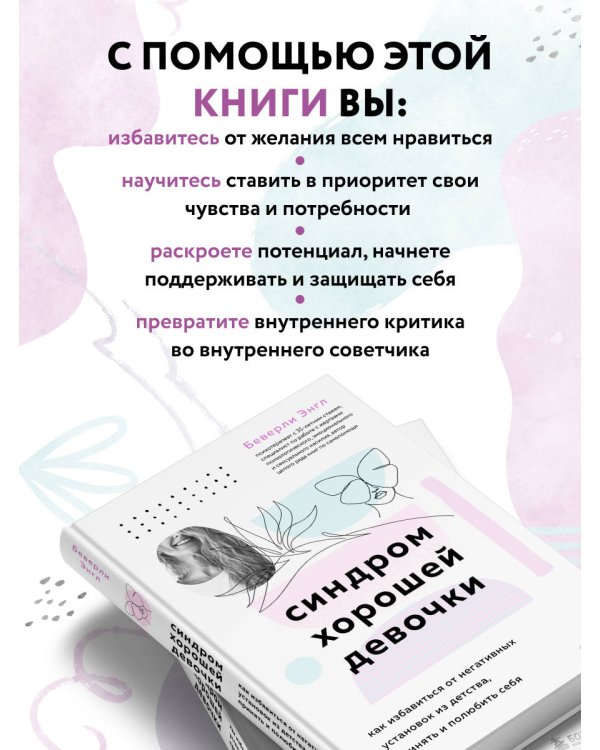 Синдром хорошей девочки. Как избавиться от негативных установок из детства, принять и полюбить себя