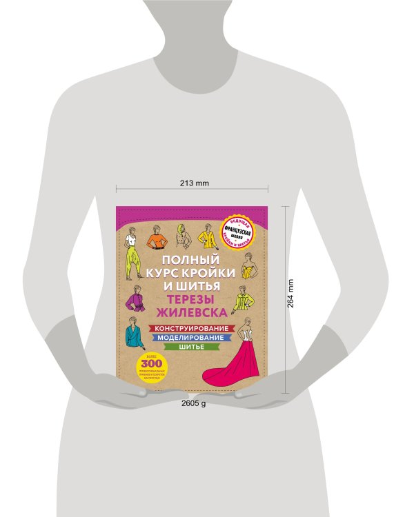 Полный курс кройки и шитья Терезы Жилевска. Комплект из трех книг