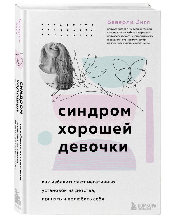 Синдром хорошей девочки. Как избавиться от негативных установок из детства, принять и полюбить себя