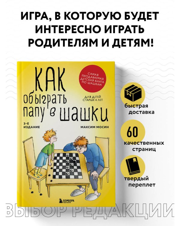 Как обыграть папу в шашки, 3-е изд.