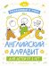 Раскрашивай и учись: английский алфавит для детей от 2 лет