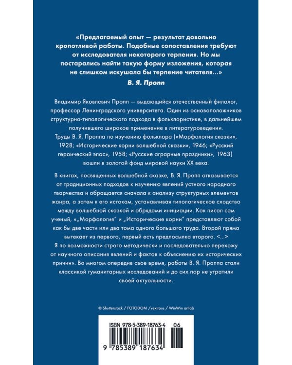 Морфология волшебной сказки. Исторические корни волшебной сказки