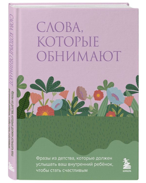 Слова, которые обнимают. Фразы из детства, которые должен услышать ваш внутренний ребенок, чтобы стать счастливым