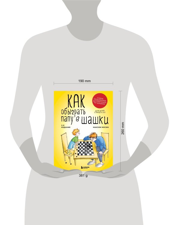 Как обыграть папу в шашки, 3-е изд.