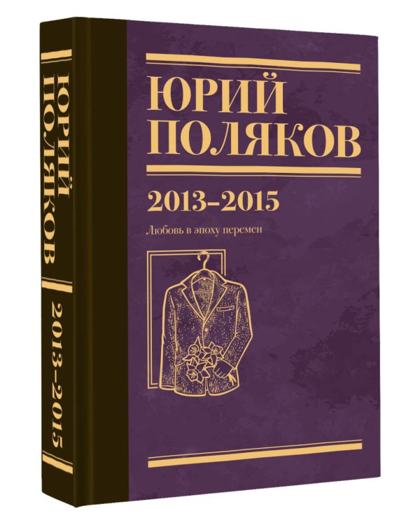 Собрание сочинений. Том 8. 2013-2015