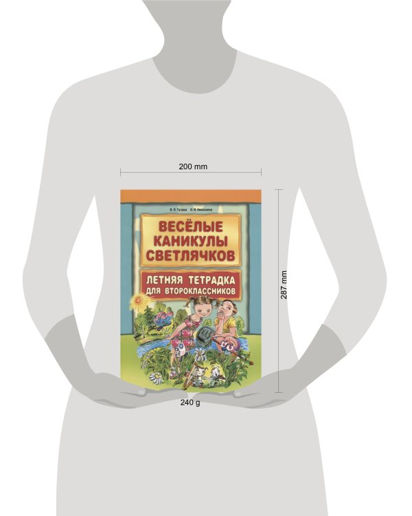 Веселые каникулы светлячков.Летняя тетрадка для второклассников