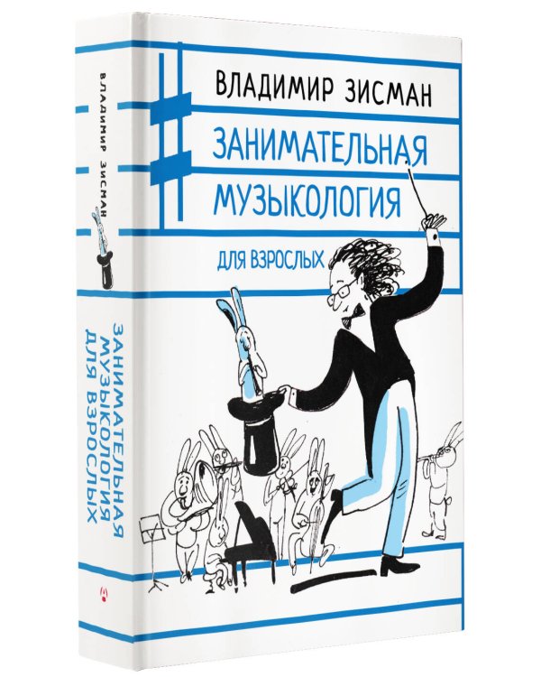 Занимательная музыкология для взрослых