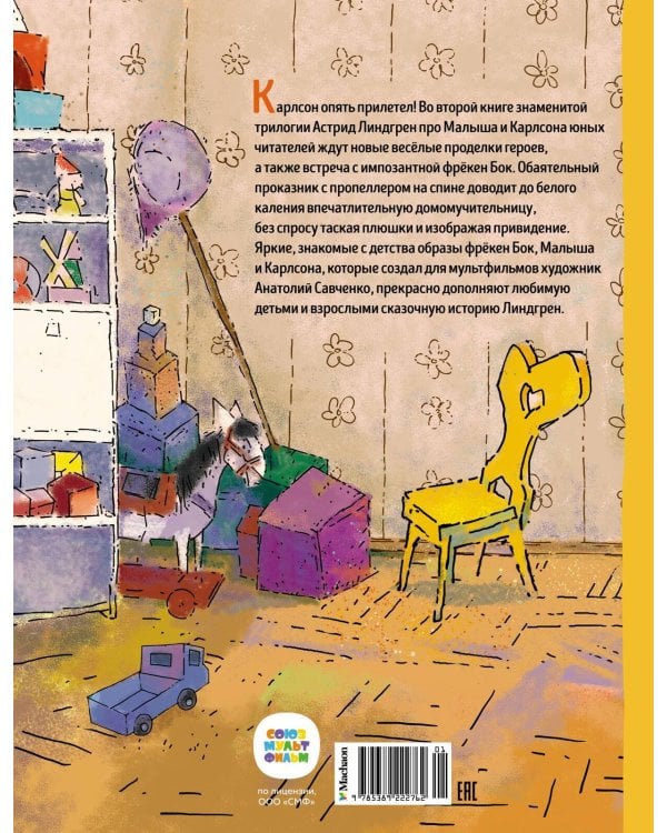 Карлсон, который живёт на крыше, опять прилетел (илл. А. Савченко)