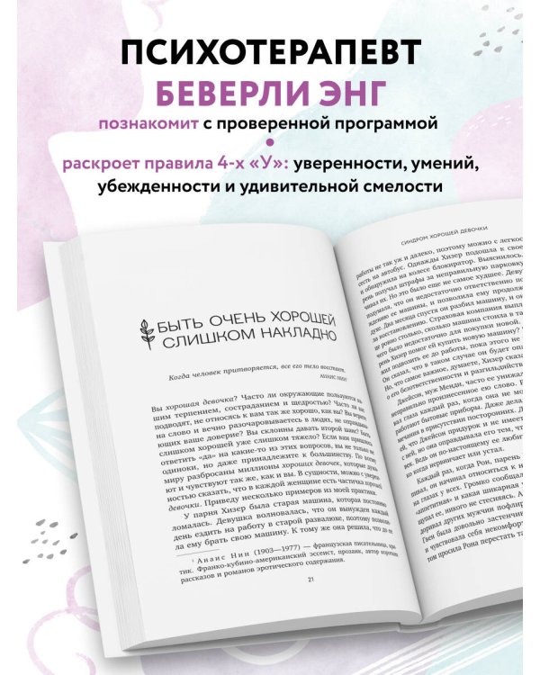 Синдром хорошей девочки. Как избавиться от негативных установок из детства, принять и полюбить себя