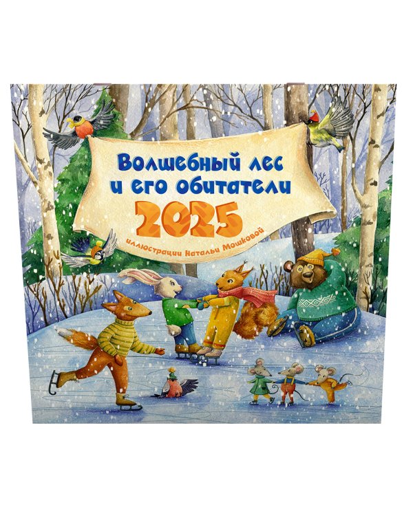 Волшебный лес и его обитатели. Календарь на 2025 год для детей