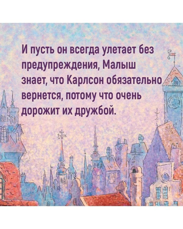 Карлсон, который живёт на крыше, опять прилетел (илл. А. Савченко)