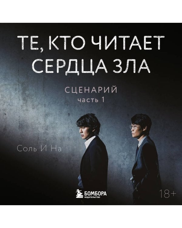 Те, кто читает сердца зла. Сценарий. Часть 1