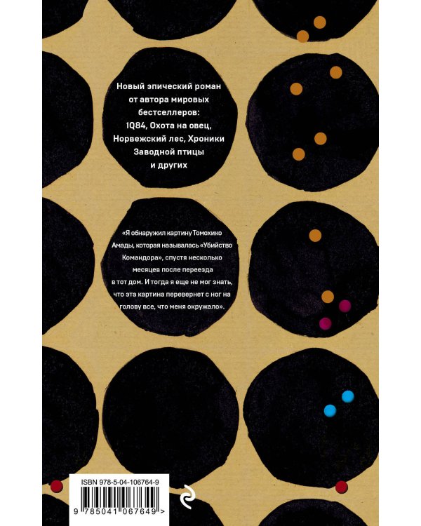 Комплект. Убийство Командора (комплект из 2 книг: Книга 1. Возникновение замысла и Книга 2. Ускользающая метафора)