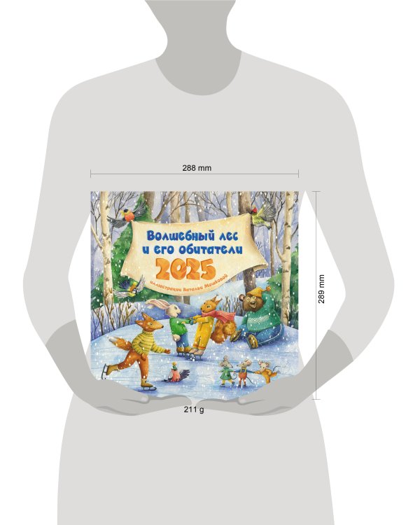 Волшебный лес и его обитатели. Календарь на 2025 год для детей