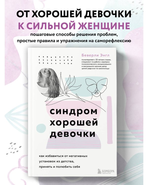 Синдром хорошей девочки. Как избавиться от негативных установок из детства, принять и полюбить себя