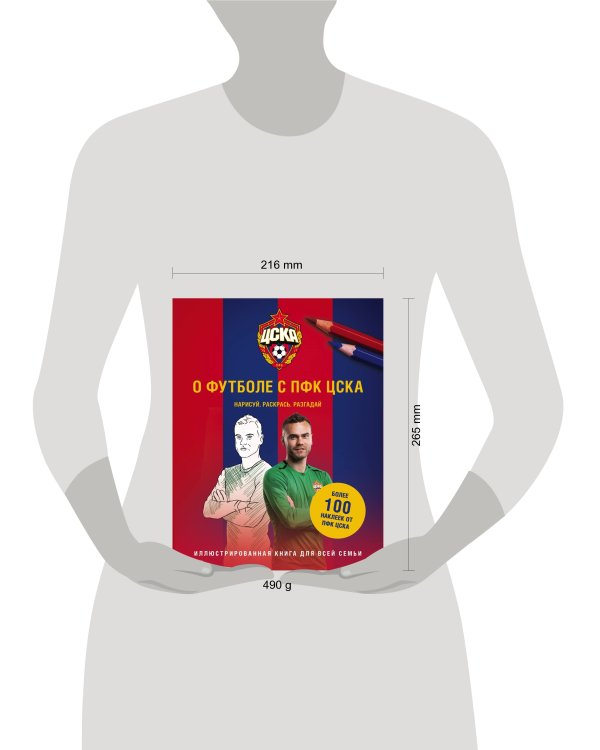 О футболе с ПФК ЦСКА. Нарисуй. Раскрась. Разгадай. Более 100 наклеек от ПФК ЦСКА