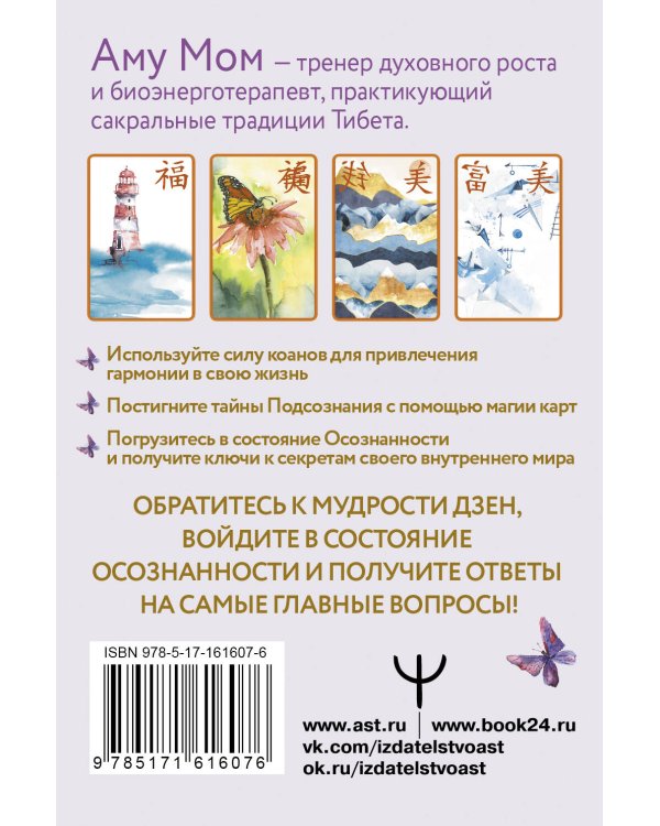 Ключи к бесконечности. Дзен-карты для ответов на любые вопросы
