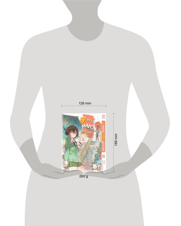 У меня мало друзей. Том 11.