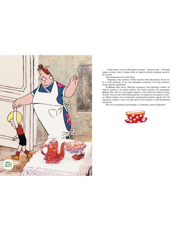 Карлсон, который живёт на крыше, опять прилетел (илл. А. Савченко)