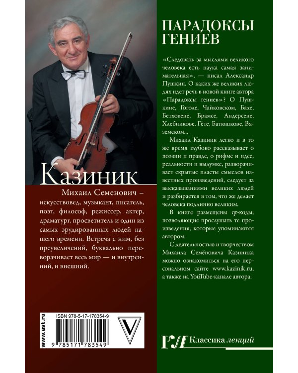 Парадоксы гениев