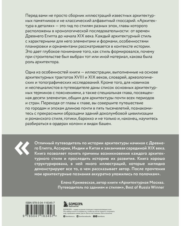 Архитектура в деталях. Путеводитель по стилям и эпохам мировой архитектуры