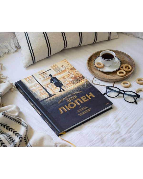 Арсен Люпен. Джентльмен-грабитель