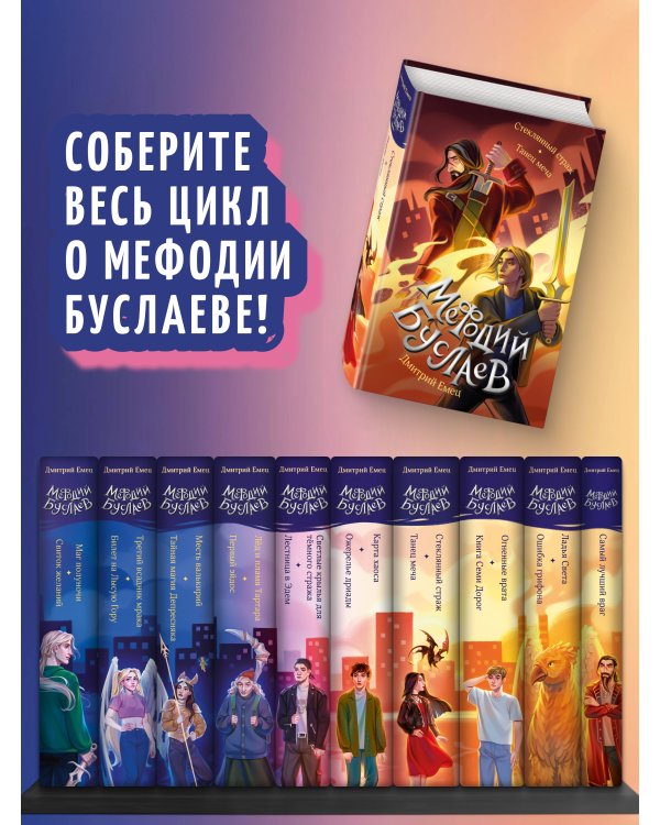 Стеклянный страж. Танец меча (#13 и #14)