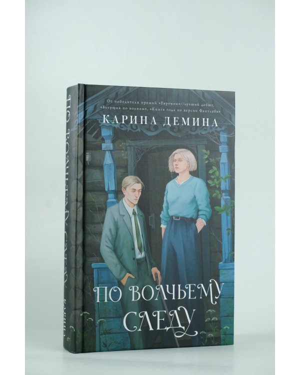 По волчьему следу