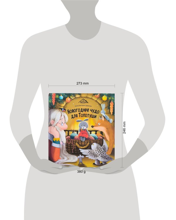 Уютные книжки. Новогоднее чудо для Топотуши