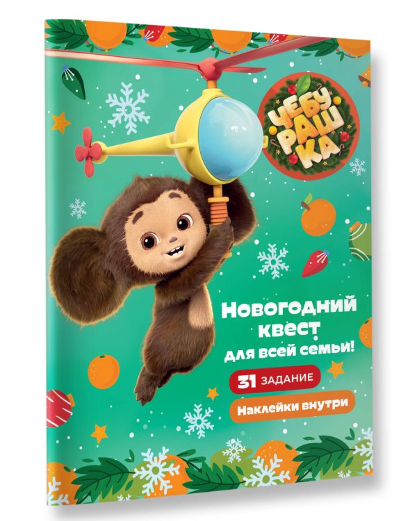 Чебурашка. Новогодний квест для всей семьи!