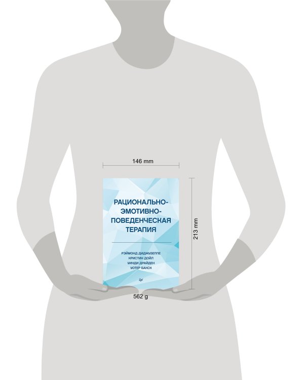 Рационально-эмотивно-поведенческая терапия