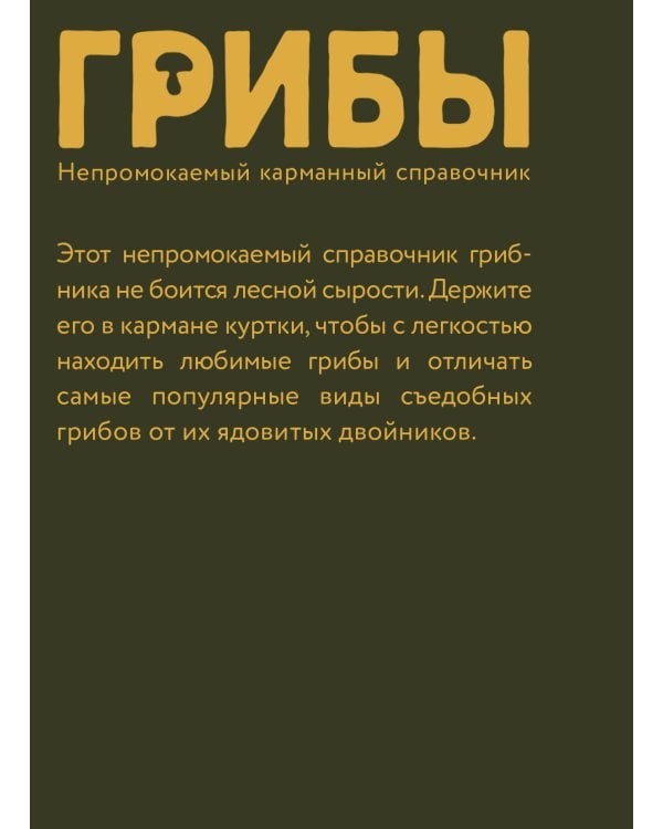 Грибы. Непромокаемый карманный справочник