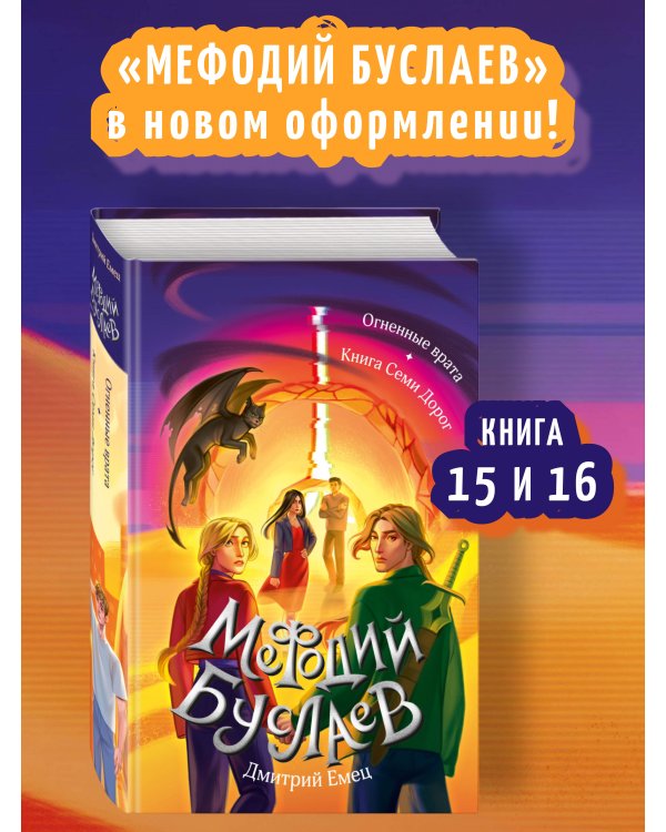 Огненные врата. Книга Семи Дорог (#15 и #16)