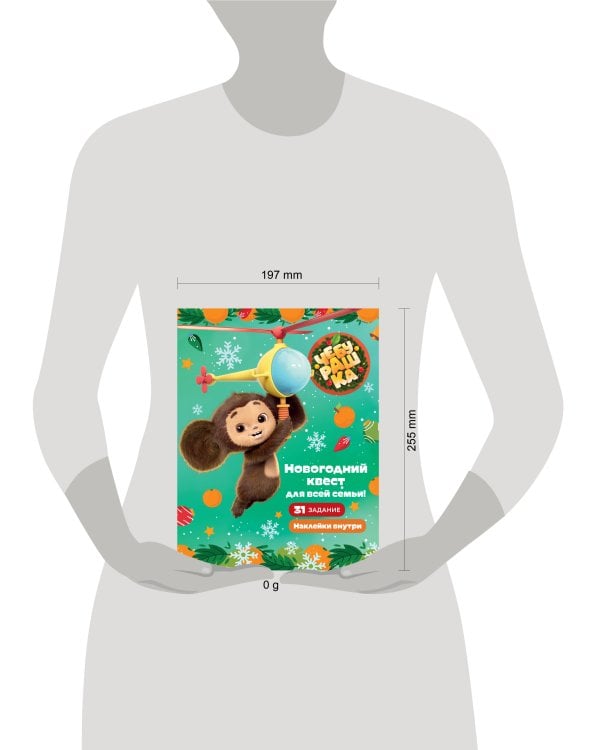 Чебурашка. Новогодний квест для всей семьи!