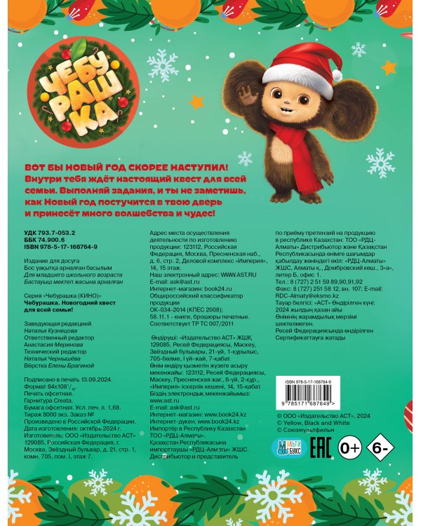 Чебурашка. Новогодний квест для всей семьи!