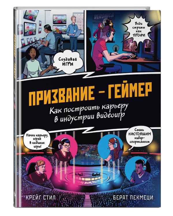 ПРИЗВАНИЕ - ГЕЙМЕР. Как построить карьеру в индустрии видеоигр