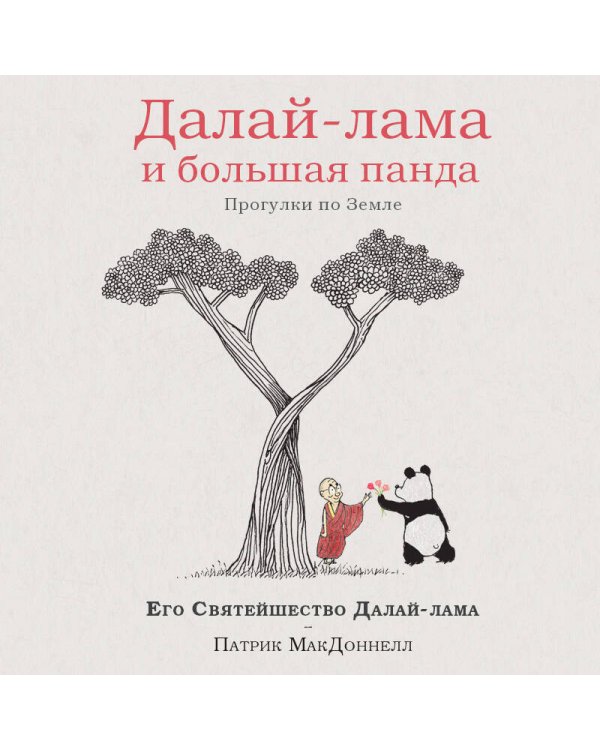 Далай-лама и большая панда. Прогулки по Земле