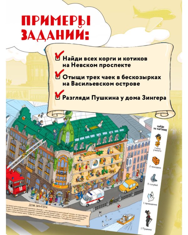 Найди в Петербурге. Виммельбух с зарисовками из жизни города