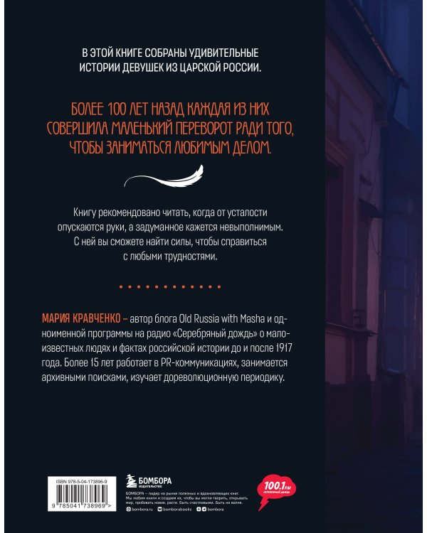 50 историй российских девушек, изменивших мир